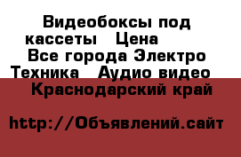 Видеобоксы под кассеты › Цена ­ 999 - Все города Электро-Техника » Аудио-видео   . Краснодарский край